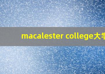 macalester college大学